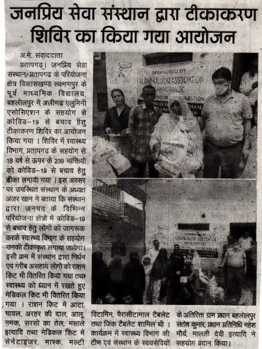 जनप्रिय सेवा संस्थान द्वारा टीकाकरण शिविर का किया गया आयोजन 